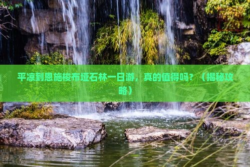 平凉到恩施梭布垭石林一日