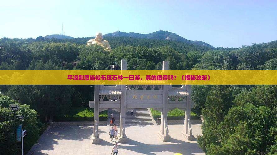 平凉到恩施梭布垭石林一日