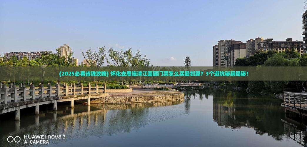 怀化去恩施清江画廊门票