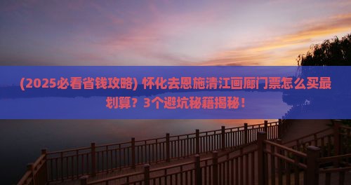 怀化去恩施清江画廊门票