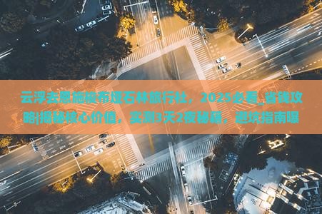 云浮去恩施梭布垭石林旅行社