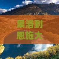 果洛到恩施大峡谷一日