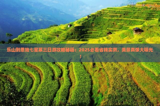 乐山到恩施七星寨三日游