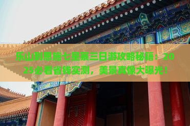 乐山到恩施七星寨三日游