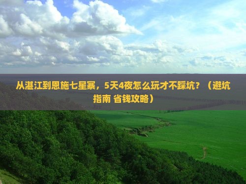 湛江去恩施七星寨团体旅游
