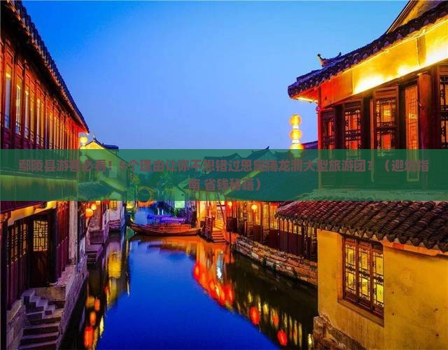 鄢陵县到恩施腾龙洞大型旅游团