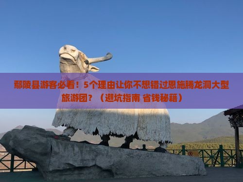 鄢陵县到恩施腾龙洞大型旅游团