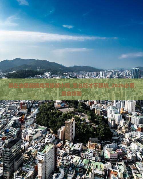 崇左去恩施腾龙洞旅游小吃