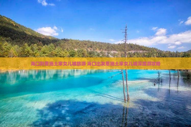 海口到恩施土家女儿城旅游