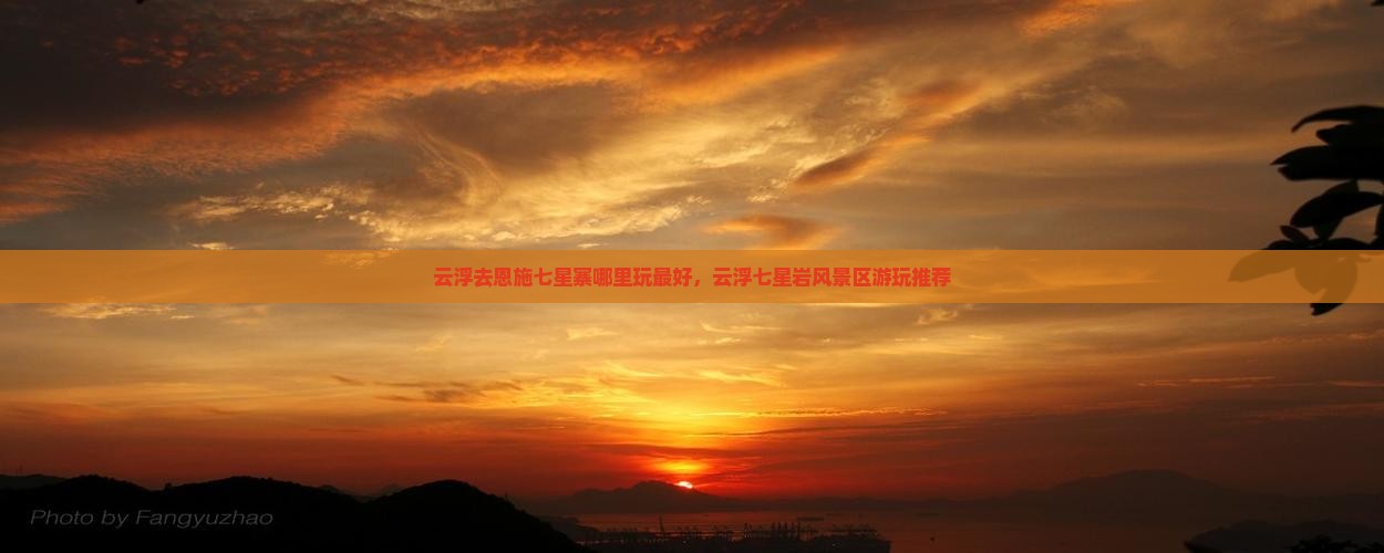 云浮去恩施七星寨哪里玩