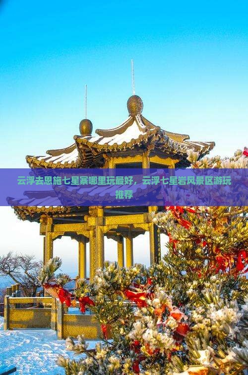 云浮去恩施七星寨哪里玩