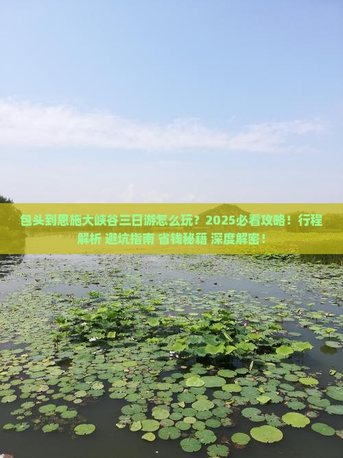 包头到恩施大峡谷三日游