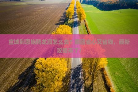 宣城到恩施腾龙洞旅行社