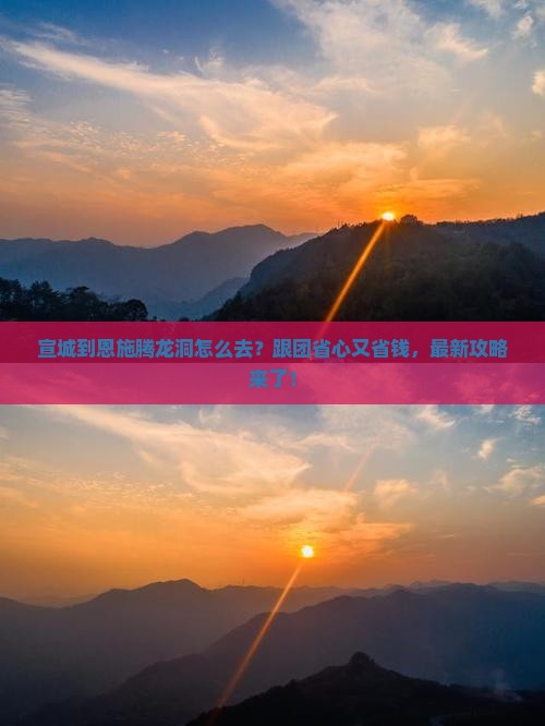 宣城到恩施腾龙洞旅行社