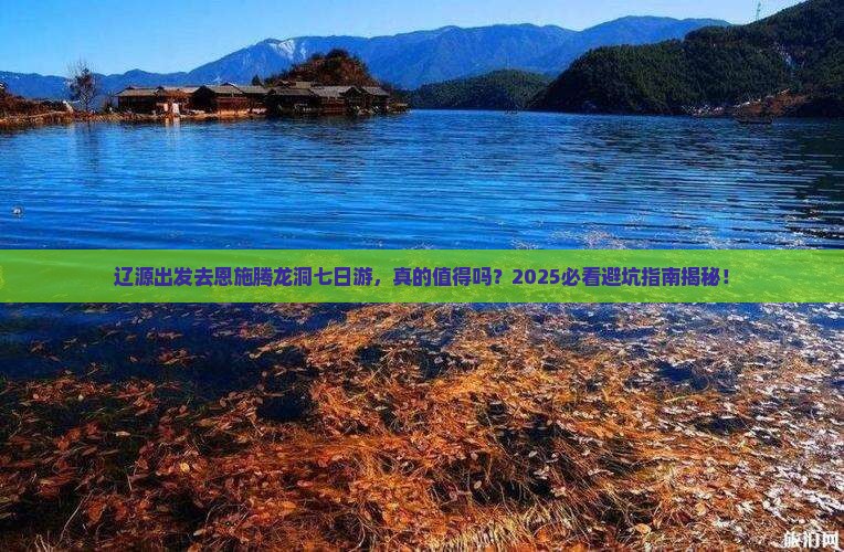 辽源去恩施腾龙洞七日游