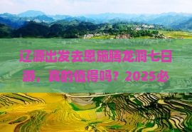 辽源去恩施腾龙洞七日游