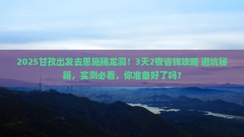 甘孜去恩施腾龙洞景点