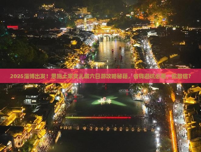 淄博到恩施土家女儿城六日游