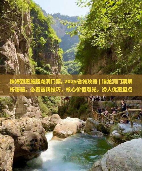 珠海到恩施腾龙洞门票