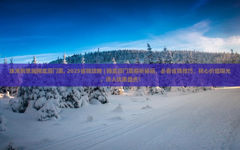 珠海到恩施腾龙洞门票