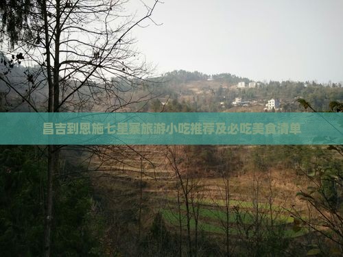 昌吉到恩施七星寨旅游小吃