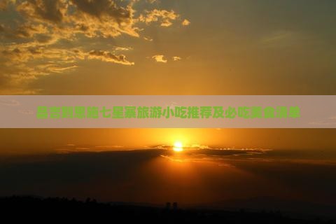 昌吉到恩施七星寨旅游小吃
