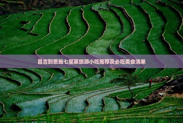 昌吉到恩施七星寨旅游小吃