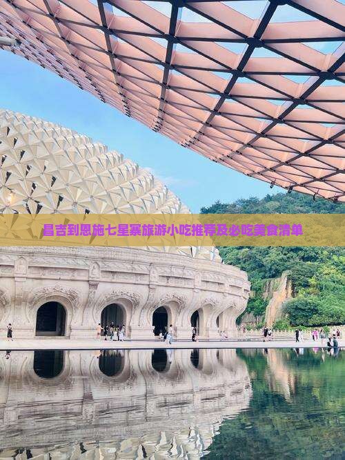 昌吉到恩施七星寨旅游小吃