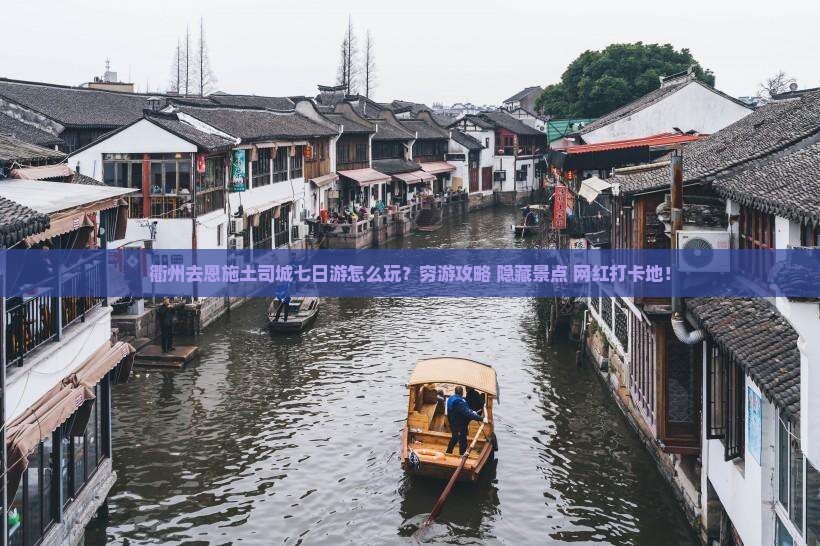 衢州去恩施土司城七日游