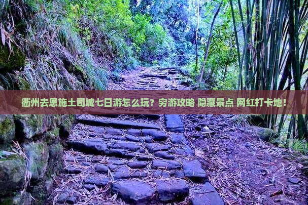 衢州去恩施土司城七日游