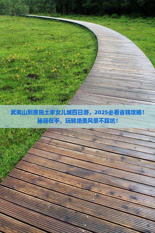 武夷山到恩施土家女儿城四日游