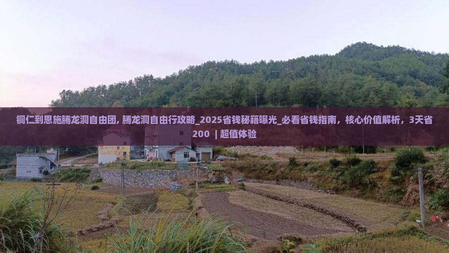 铜仁到恩施腾龙洞自由团