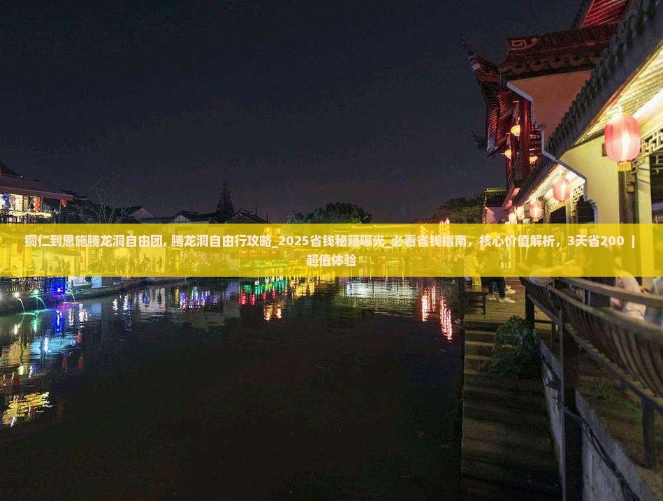 铜仁到恩施腾龙洞自由团