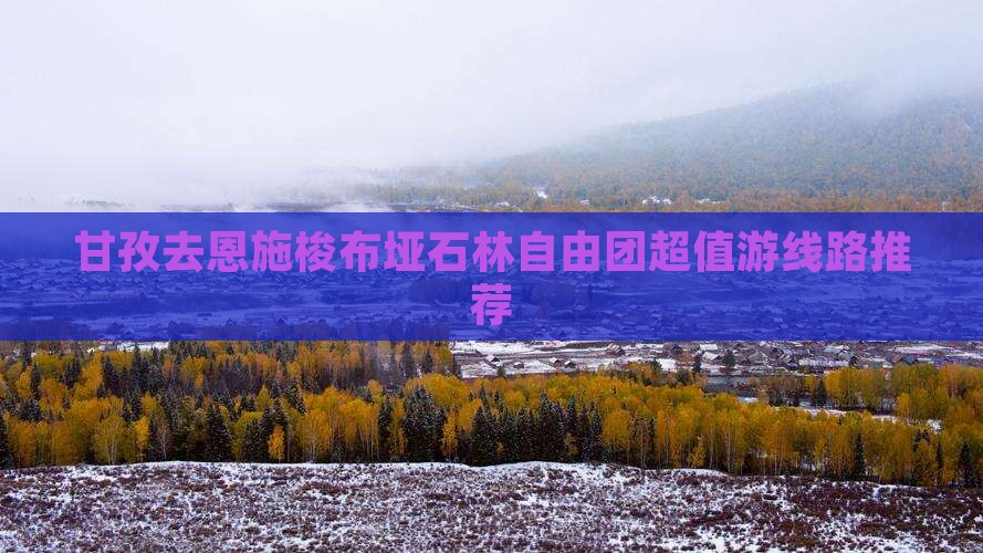 甘孜去恩施梭布垭石林自由团