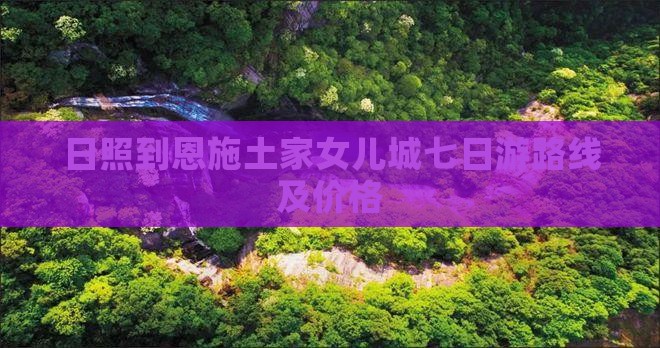 日照到恩施土家女儿城七日游