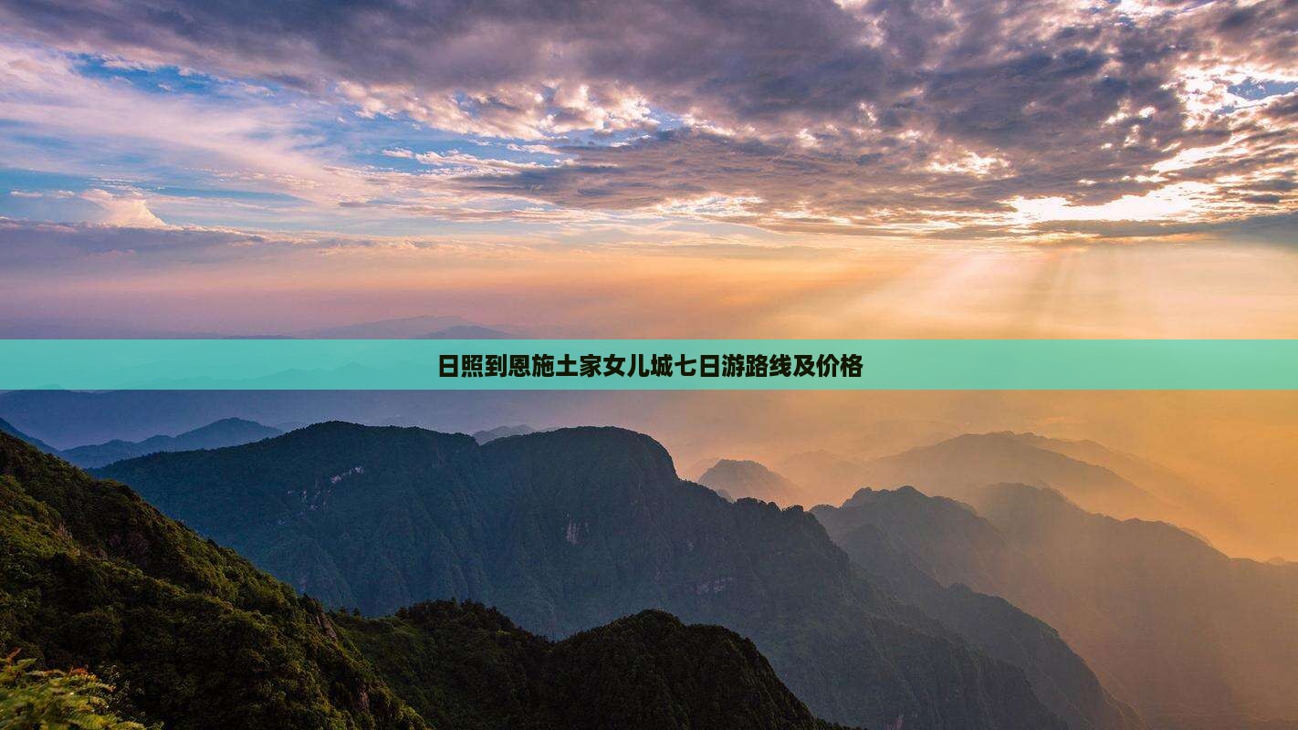 日照到恩施土家女儿城七日游