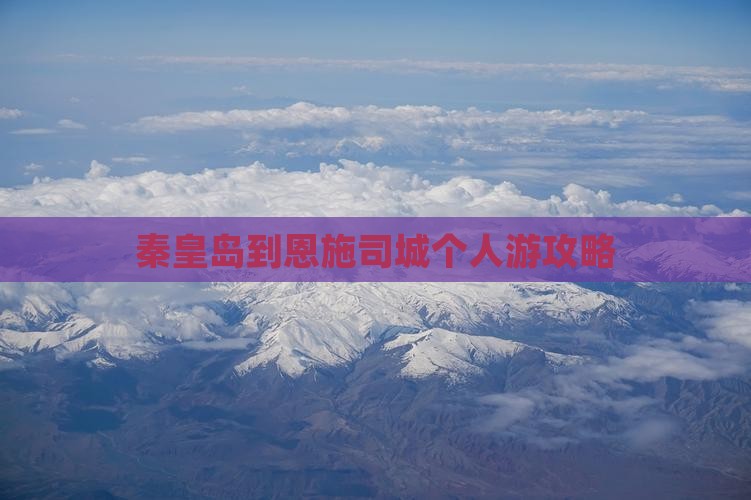 秦皇岛去恩施土司城个人游