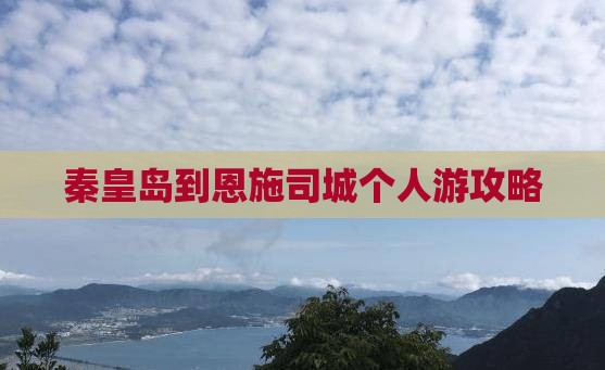 秦皇岛去恩施土司城个人游