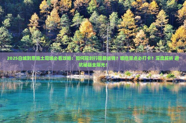白城到恩施土司城攻略