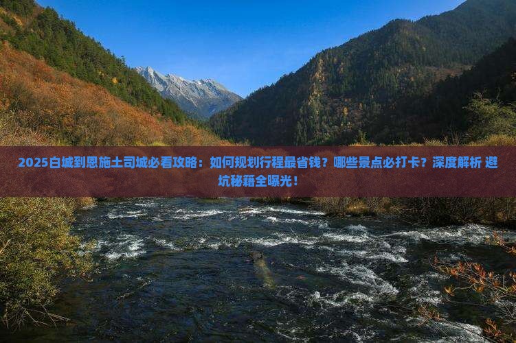 白城到恩施土司城攻略