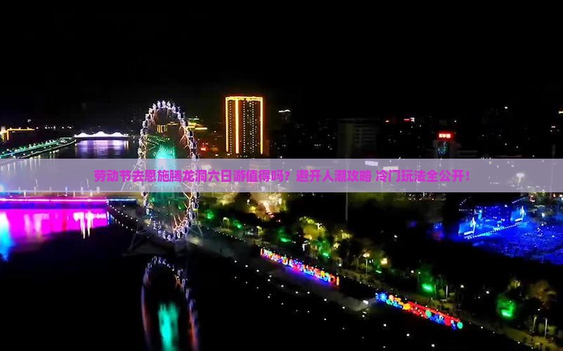 劳动节到恩施腾龙洞六日游