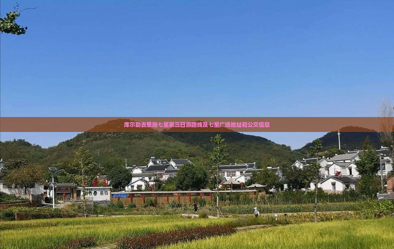 库尔勒去恩施七星寨三日游