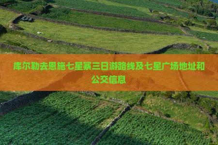 库尔勒去恩施七星寨三日游