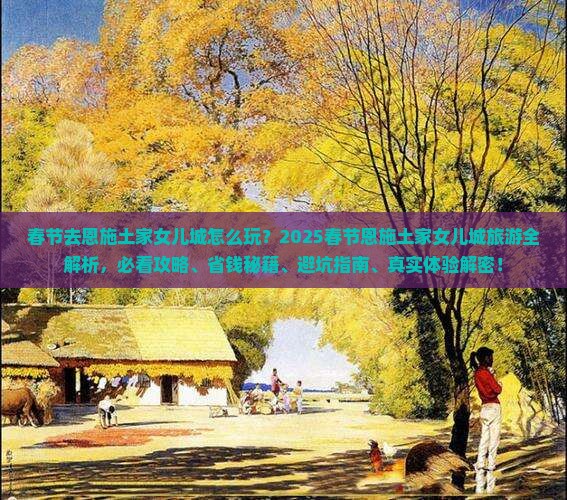 春节去恩施土家女儿城旅行社