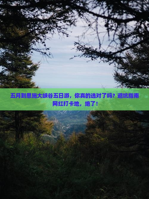 五月到恩施大峡谷五日游