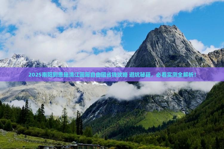 南阳到恩施清江画廊自由团