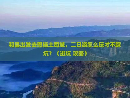 和县到恩施土司城二日游