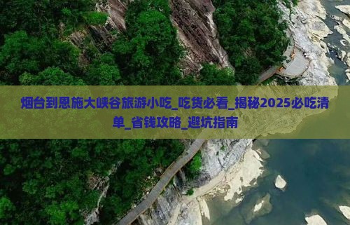烟台到恩施大峡谷旅游小吃