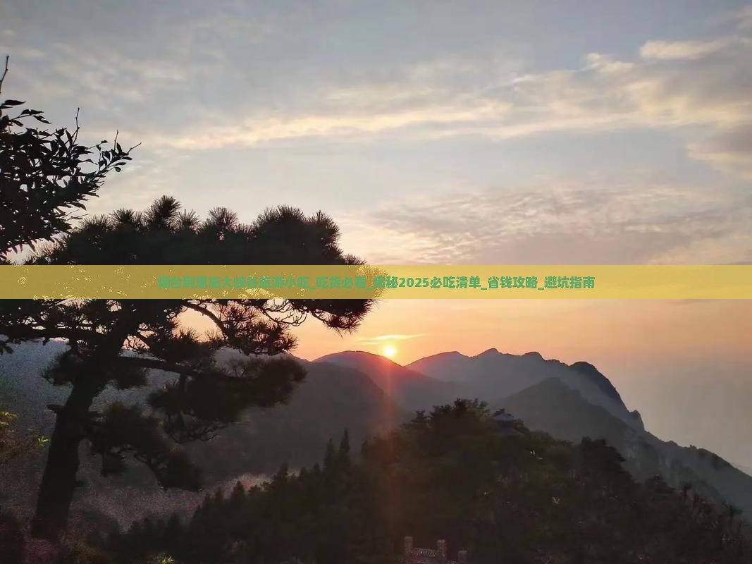 烟台到恩施大峡谷旅游小吃