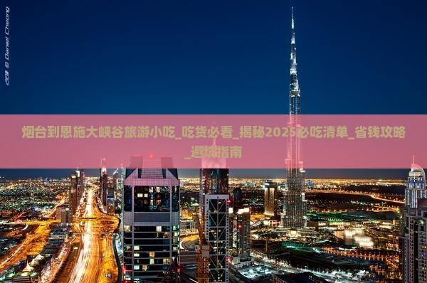 烟台到恩施大峡谷旅游小吃